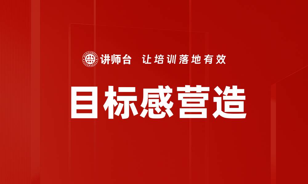 文章目标感营造的缩略图