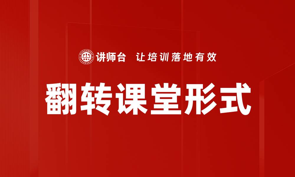 文章翻转课堂形式的缩略图