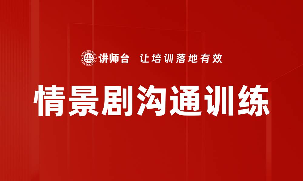 文章情景剧沟通训练的缩略图