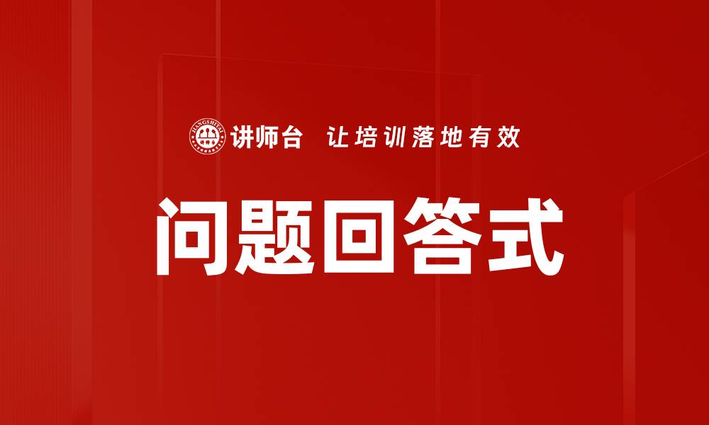 文章问题回答式的缩略图