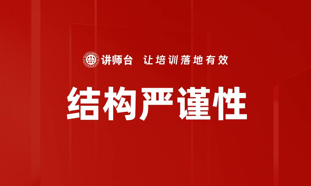 文章结构严谨性的缩略图