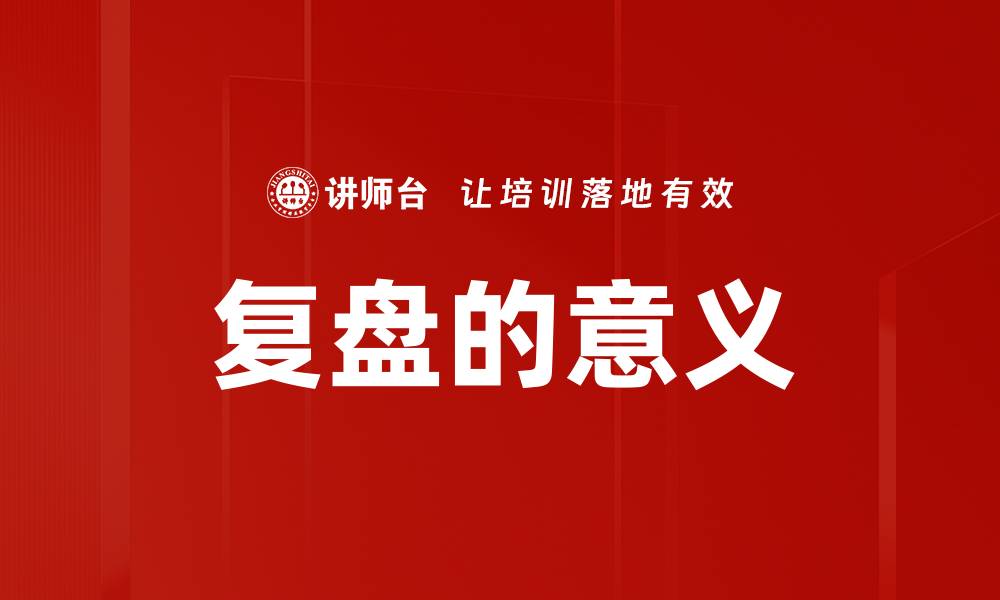 文章复盘的意义的缩略图