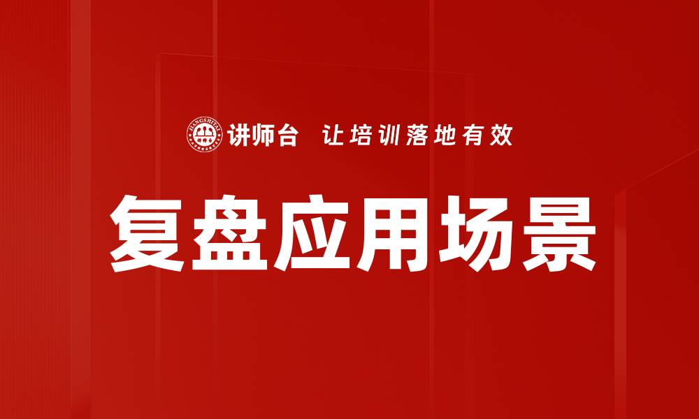 文章复盘应用场景的缩略图