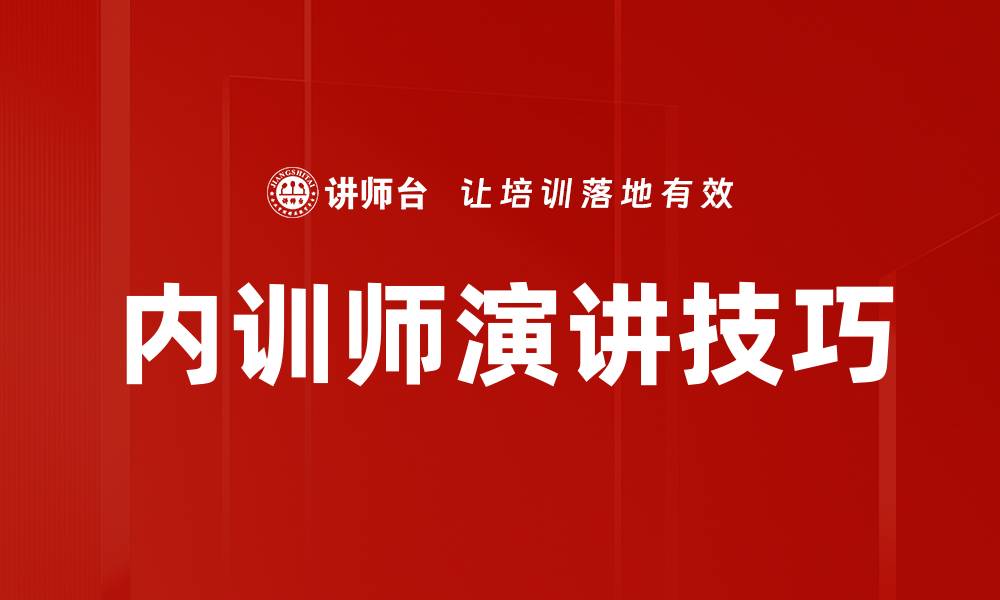 文章内训师演讲技巧的缩略图