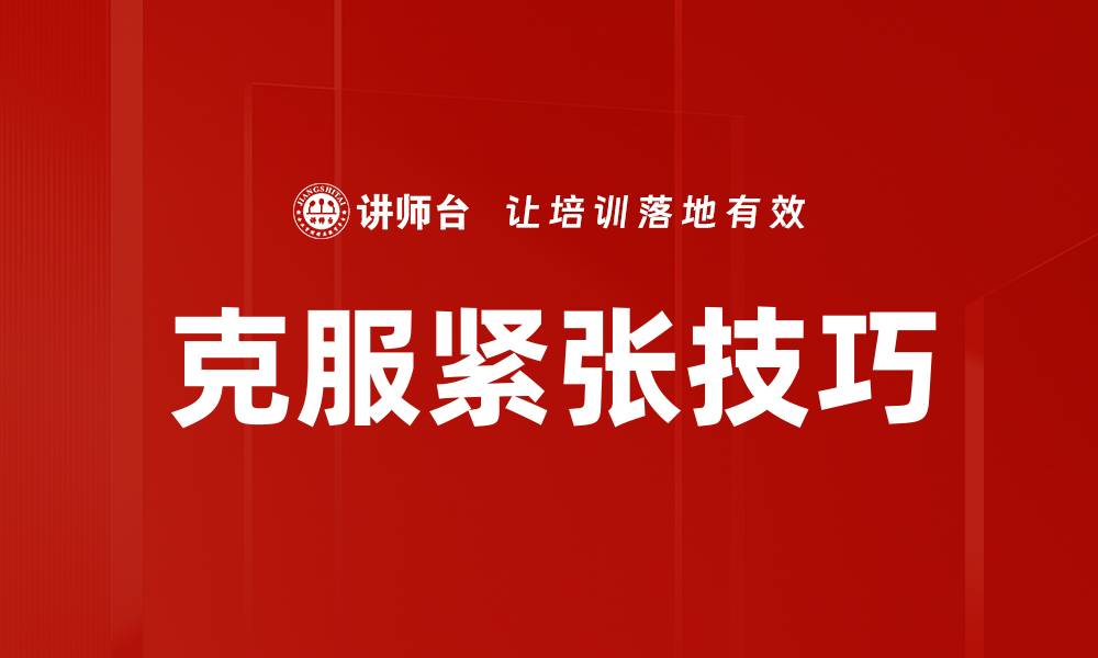 文章克服紧张技巧的缩略图