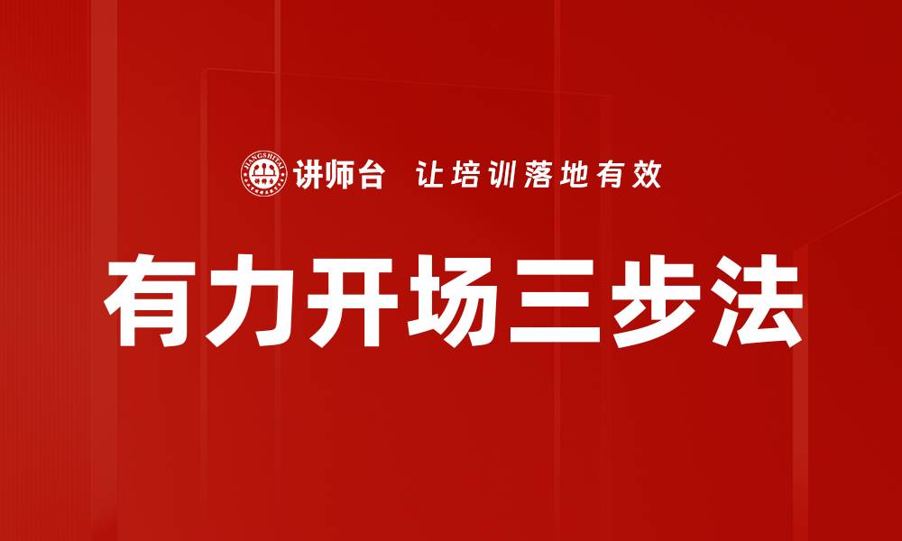 文章有力开场三步法的缩略图