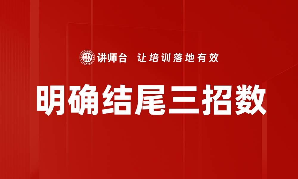 明确结尾三招数