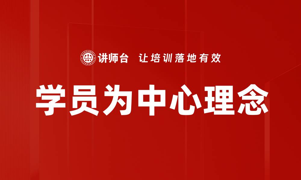 文章学员为中心理念的缩略图