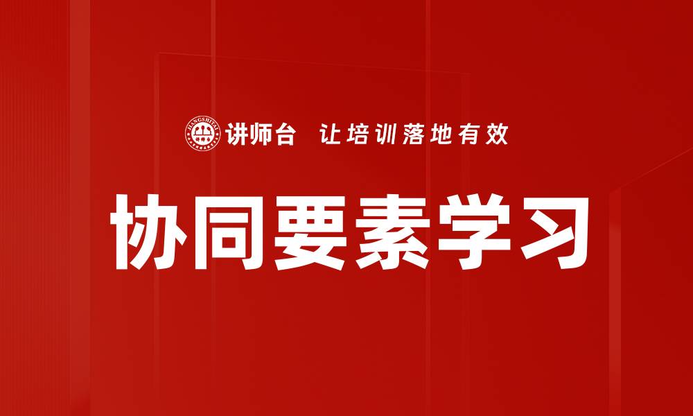 文章协同要素学习的缩略图