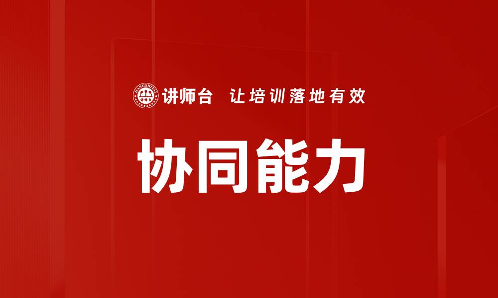 文章协同能力的缩略图