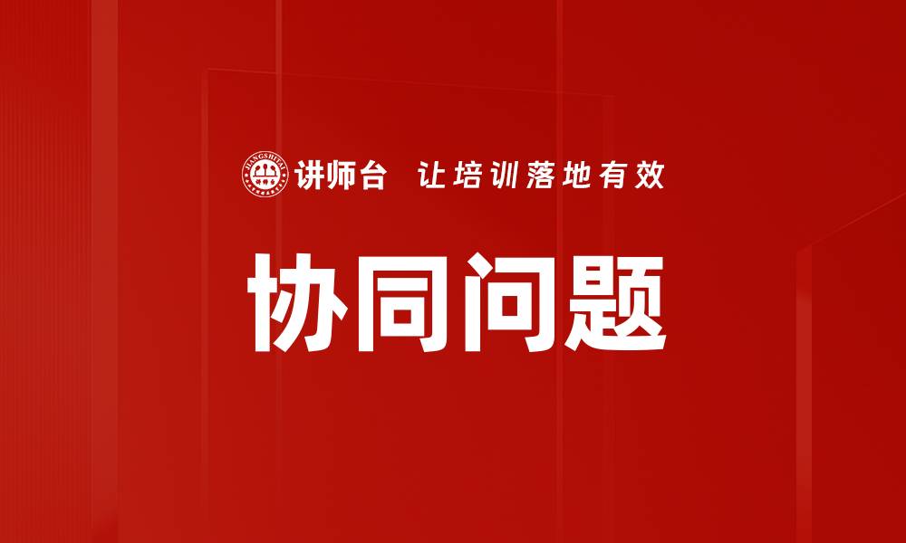 文章协同问题的缩略图