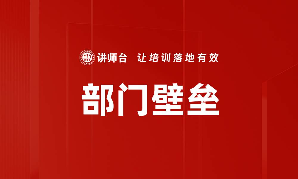 部门壁垒