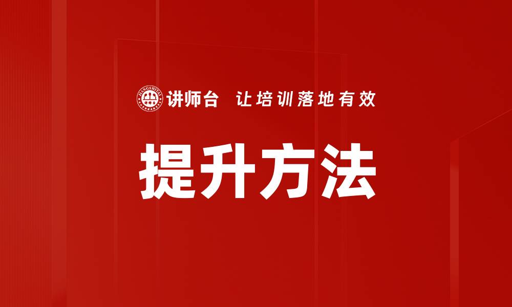 提升方法