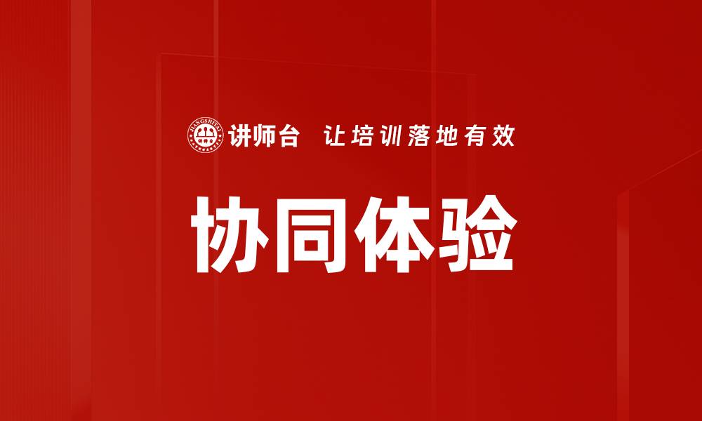 文章协同体验的缩略图
