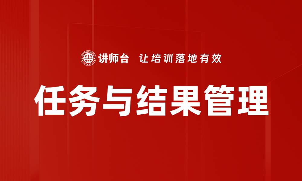 任务与结果管理