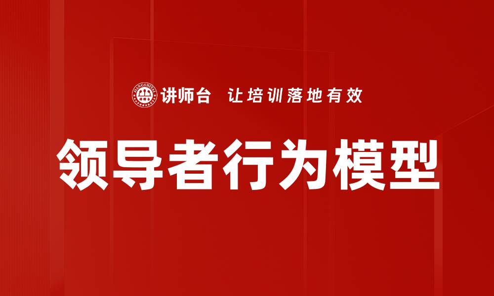 文章领导者行为模型的缩略图