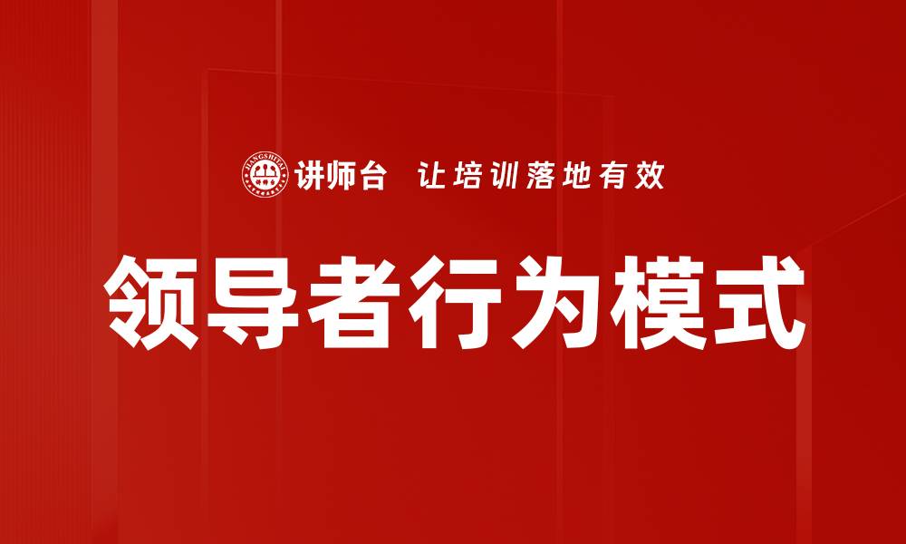 文章领导者行为模式的缩略图