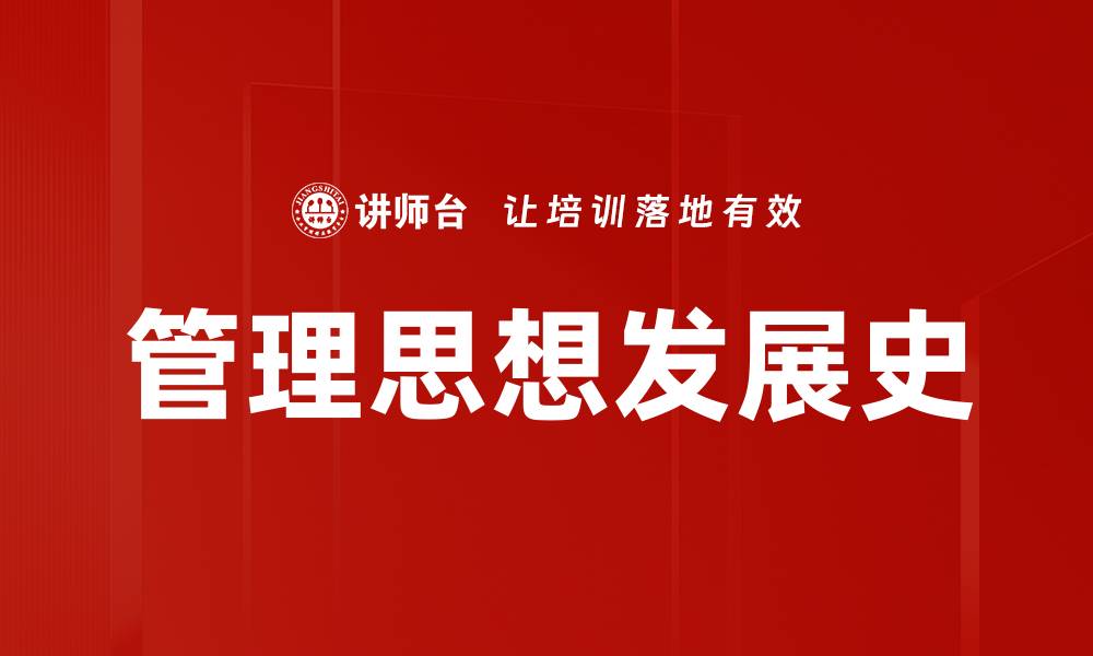 管理思想发展史