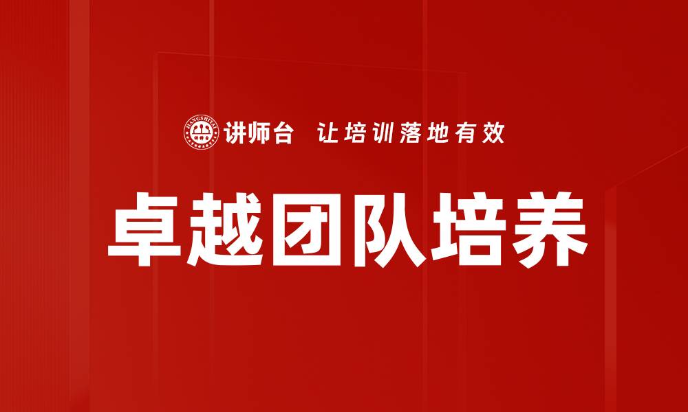 文章卓越团队培养的缩略图