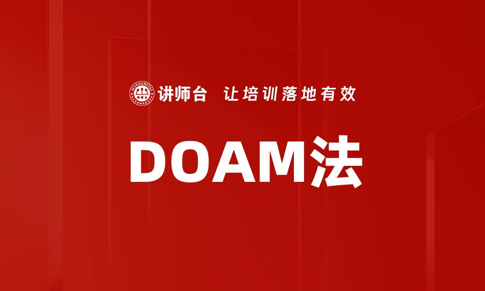 文章DOAM法的缩略图