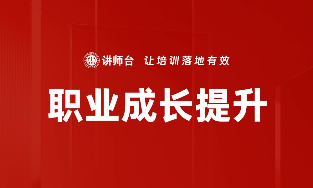 文章职业成长提升的缩略图