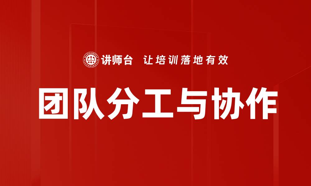 文章团队分工与协作的缩略图