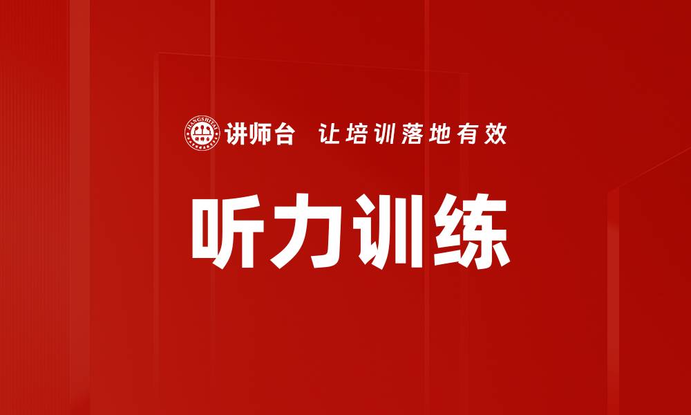 文章听力训练的缩略图