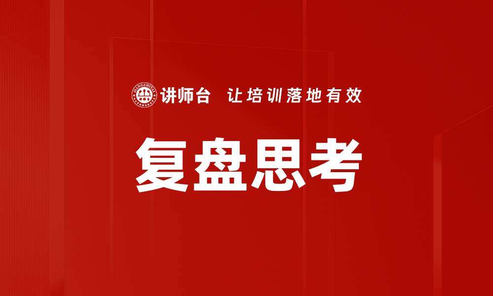 文章复盘思考的缩略图