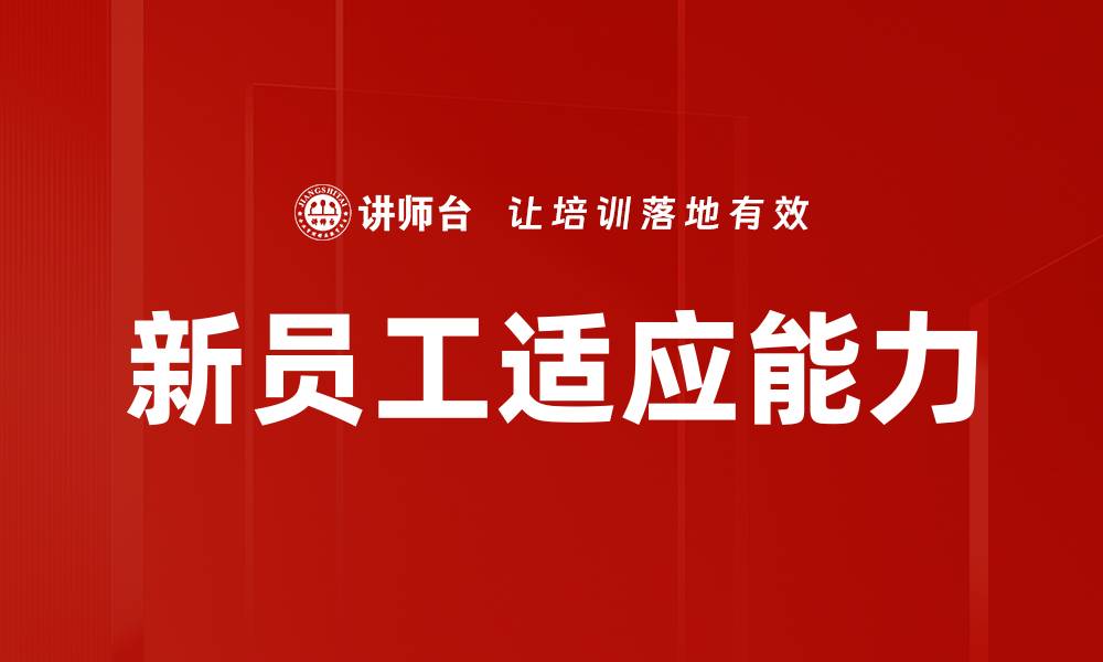 文章新员工适应能力的缩略图