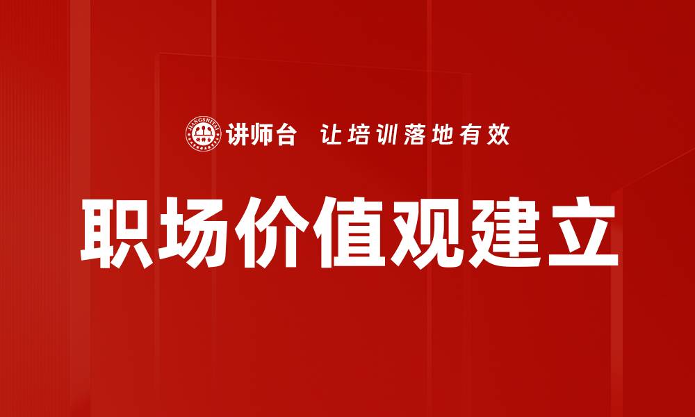 文章职场价值观建立的缩略图
