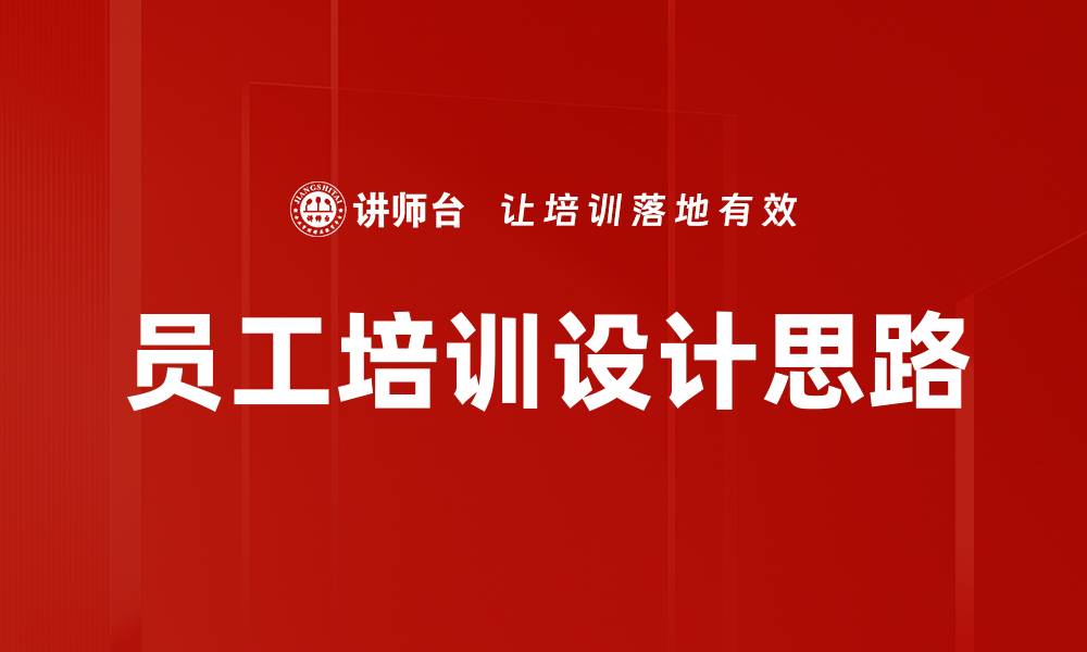文章员工培训设计思路的缩略图
