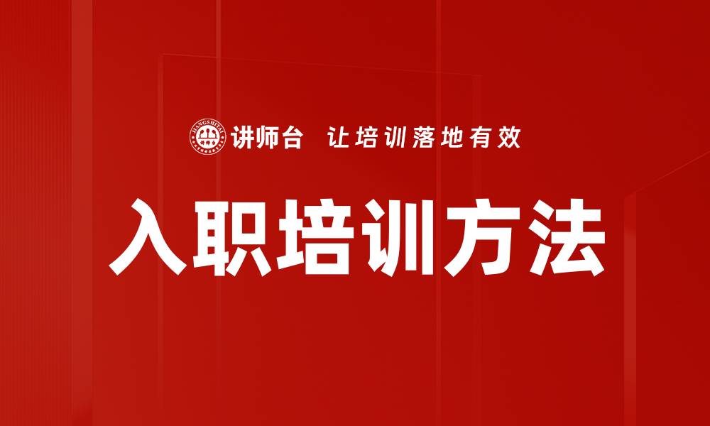 文章入职培训方法的缩略图