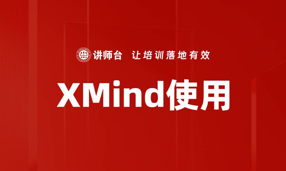 XMind使用