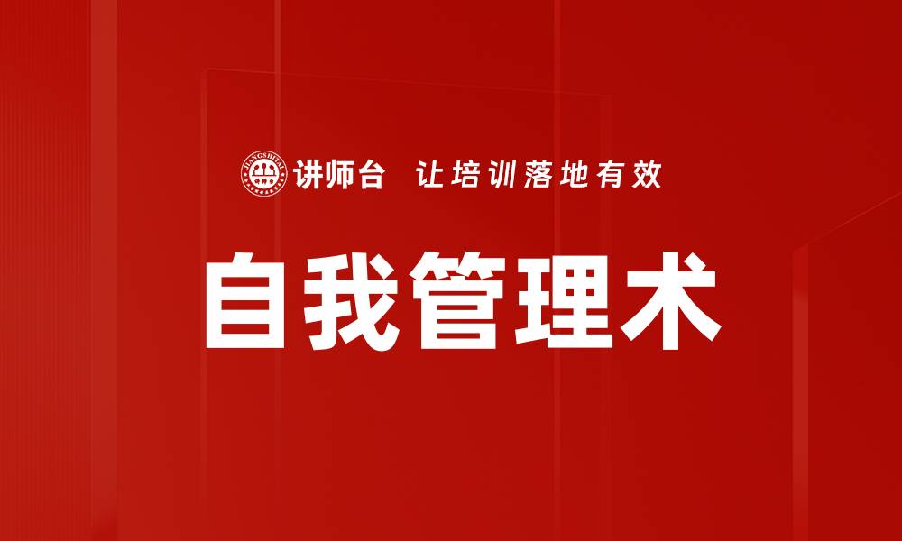 文章自我管理术的缩略图