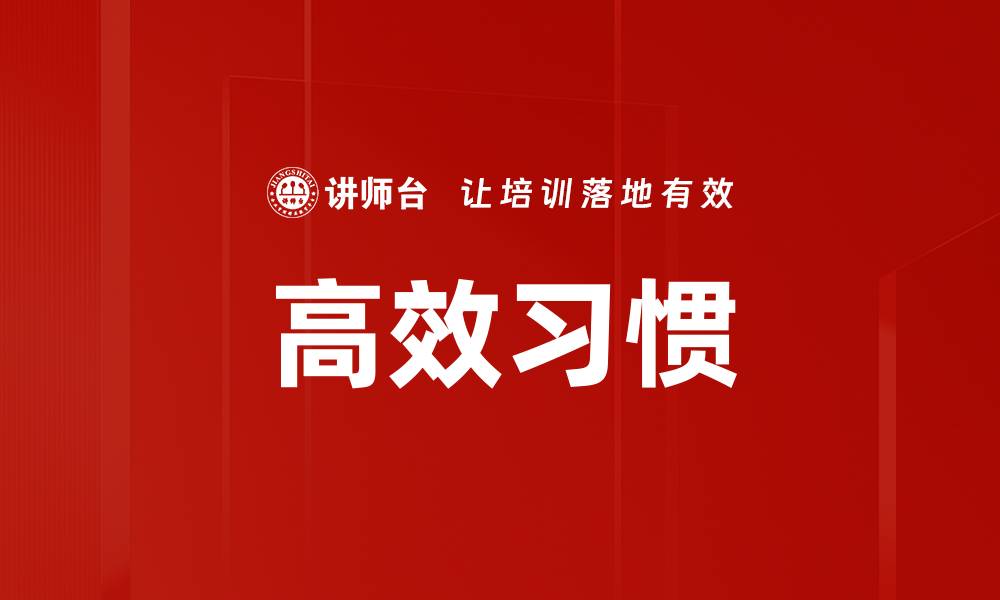 高效习惯