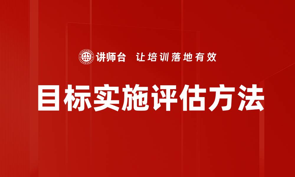 文章目标实施评估方法的缩略图
