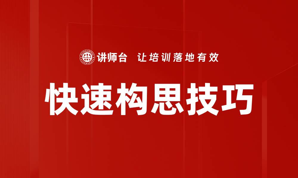 快速构思技巧