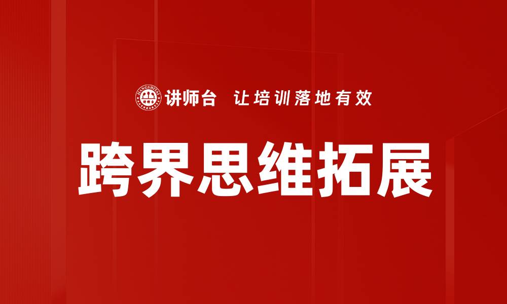 文章跨界思维拓展的缩略图