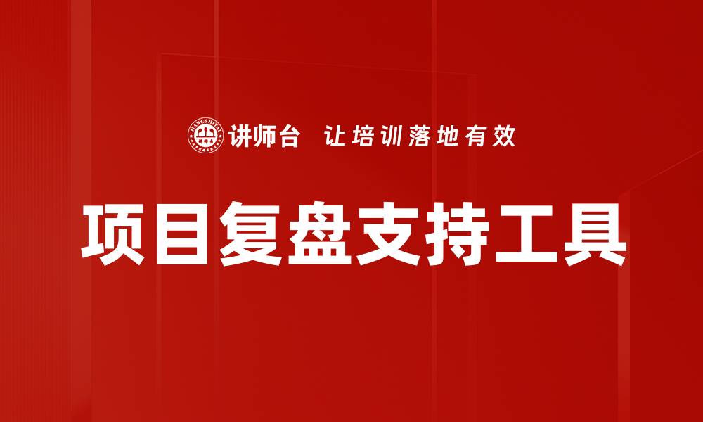 文章项目复盘支持工具的缩略图