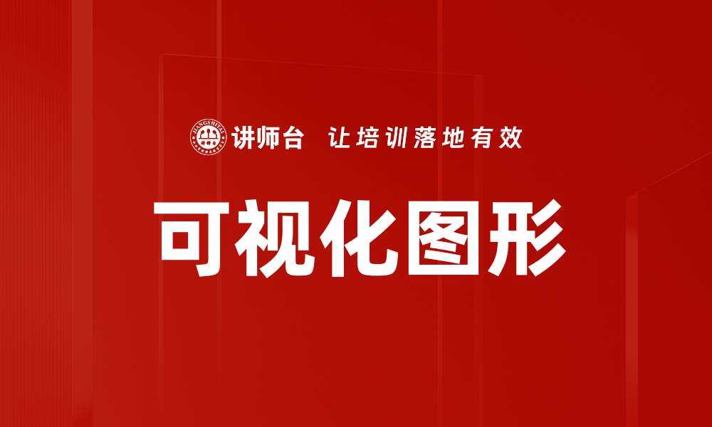 文章可视化图形的缩略图
