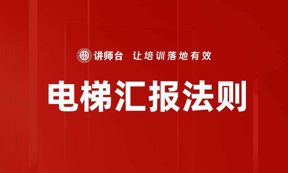 文章电梯汇报法则的缩略图