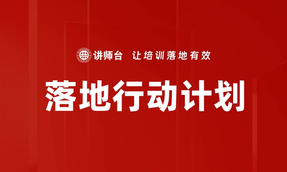文章落地行动计划的缩略图