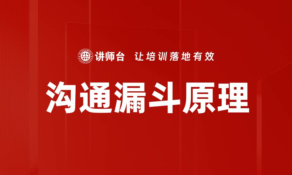 文章沟通漏斗原理的缩略图