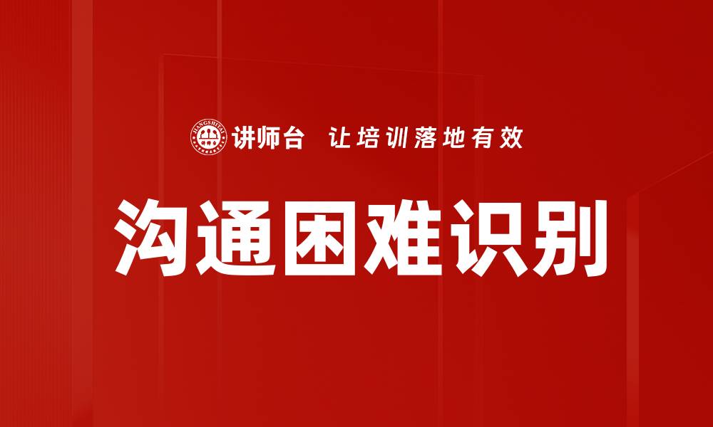 文章沟通困难识别的缩略图