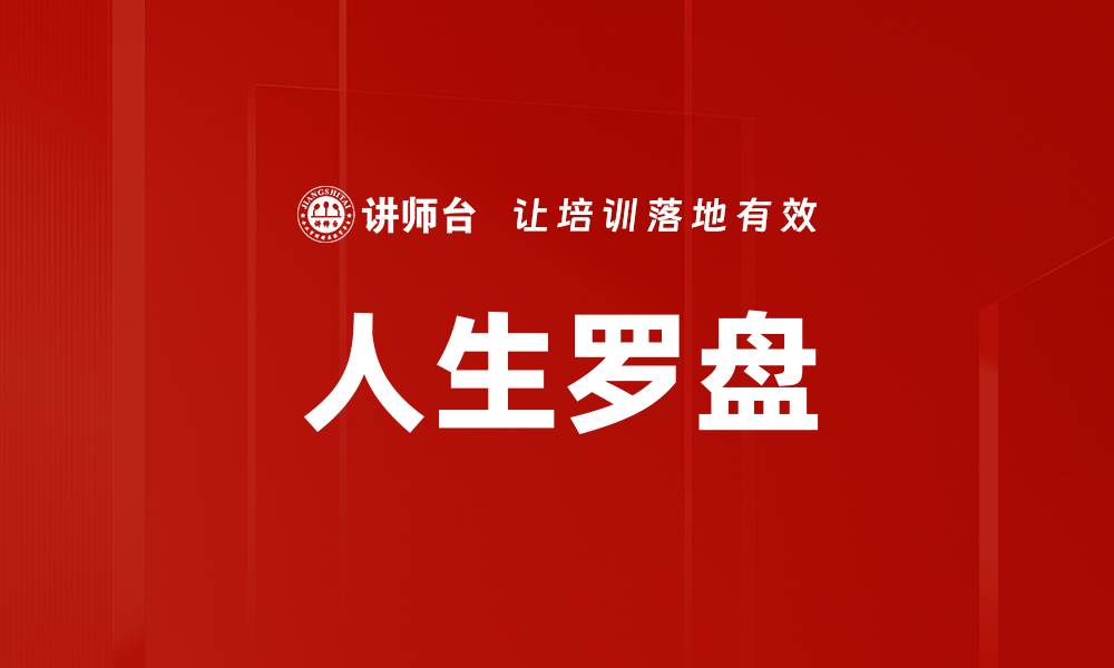 文章人生罗盘的缩略图