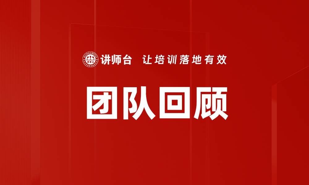 团队回顾