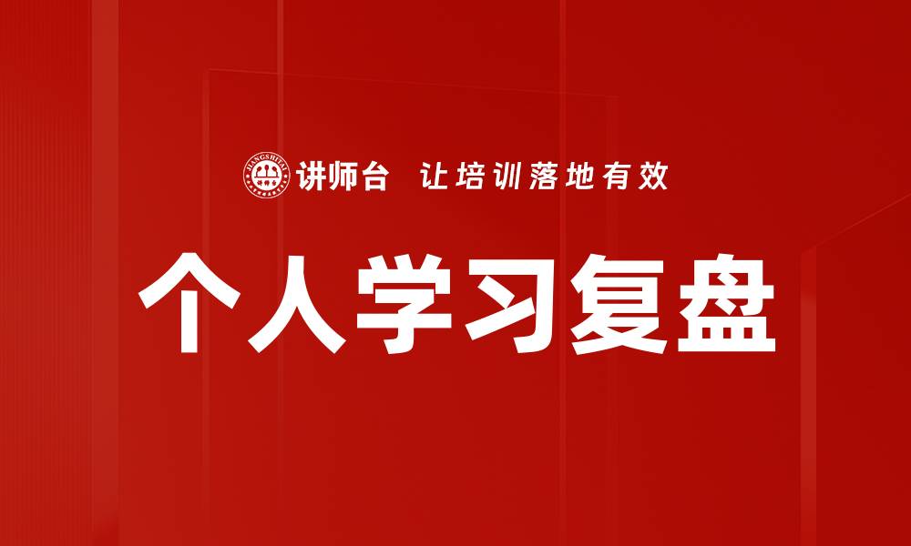 文章个人学习复盘的缩略图