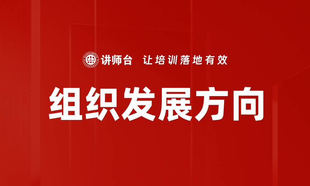 文章组织发展方向的缩略图