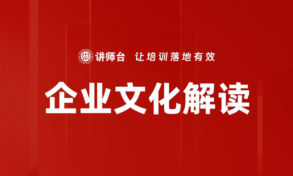 文章企业文化解读的缩略图
