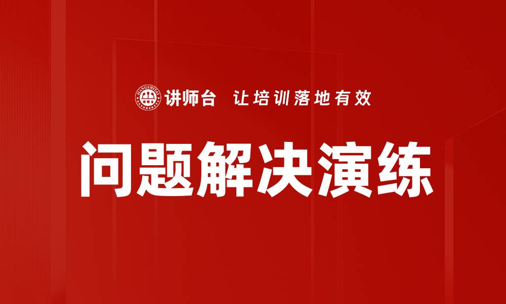文章问题解决演练的缩略图